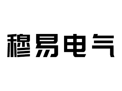 宁夏穆易电气有限公司