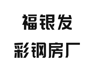 银川福银发彩钢房厂