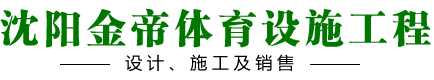 沈阳金帝体育设施工程