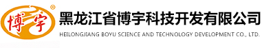 黑龙江省博宇科技开发有限公司