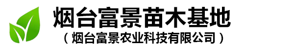 烟台富景农业科技有限公司