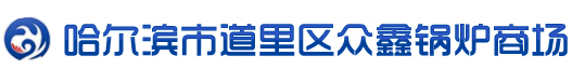 哈尔滨市道里区众鑫锅炉商场