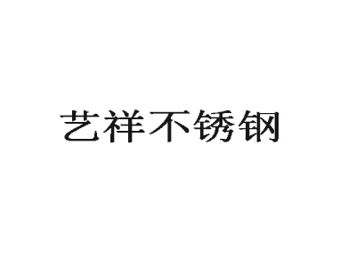 上海艺祥不锈钢制品有限公司