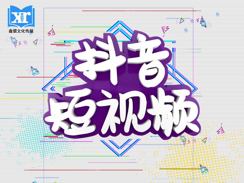 新媒体推广-抖音代运营