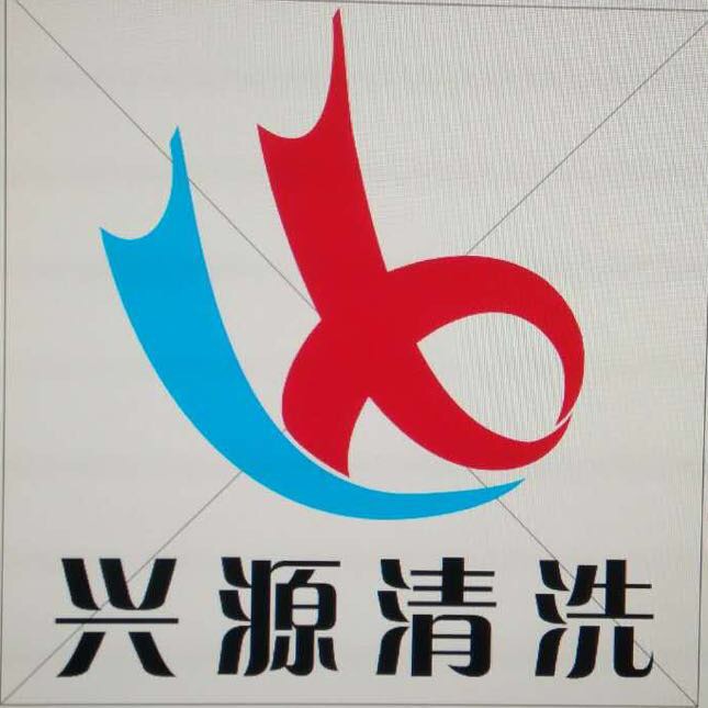 兰州兴源清洗工程有限公司