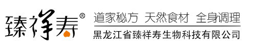 黑龙江省臻祥寿生物科技有限公司