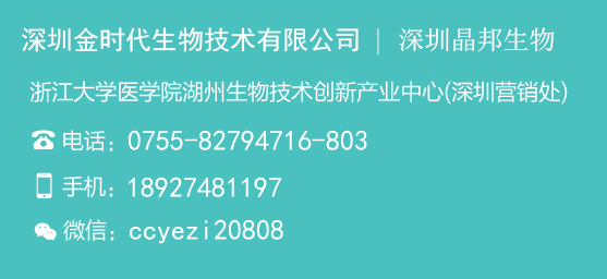 深圳金时代生物技术有限公司(招聘）