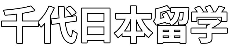 烟台千代教育咨询有限公司