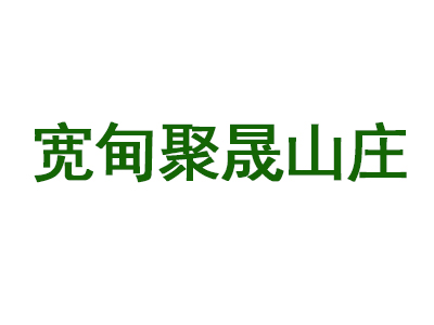 宽甸满族自治县青山沟镇聚晟山庄