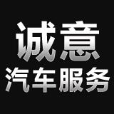 长春市诚意汽车服务有限公司