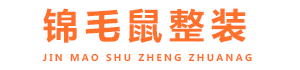 锦毛鼠建筑工程（山东）有限公司