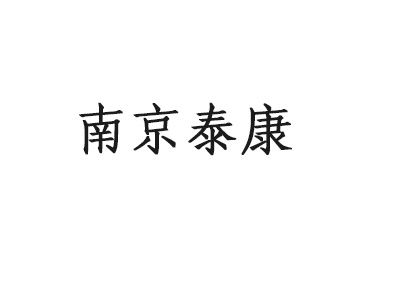 南京泰康环保科技有限公司