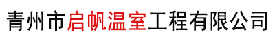 青州市启帆温室工程有限公司