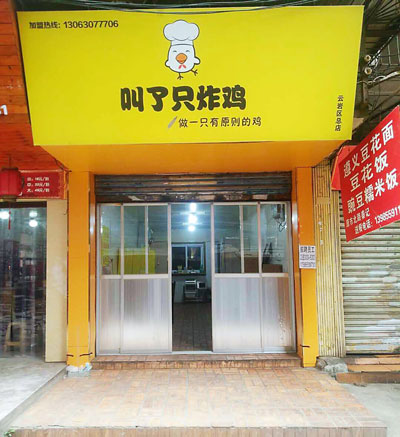 餐饮店加盟哪家好_厦门可信赖的叫了只炸鸡加盟