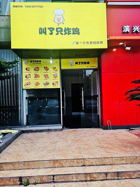 厦门叫了只炸鸡加盟承接-餐饮店加盟代理