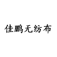 烟台经济技术开发区潮水佳鹏无纺布加工厂