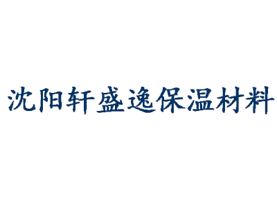 沈阳轩盛逸保温材料有限公司