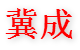 河北冀成环保设备科技有限公司