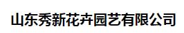 山东秀新花卉园艺有限公司