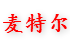 泊头市麦特尔环保设备有限公司