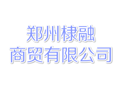 郑州棣融商贸有限公司