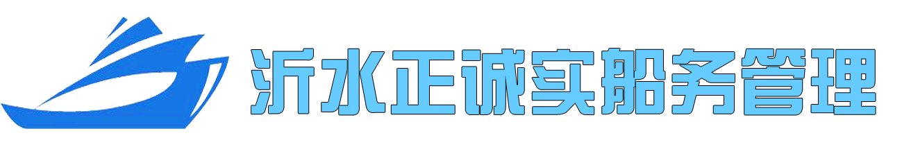 沂水正诚实船务管理有限公司