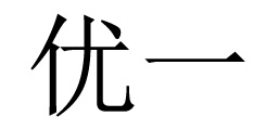 广东优一家私装饰制品有限公司