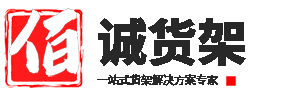 西宁市城北区佰诚货架经销部