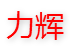 泊头市力辉传动设备制造有限公司