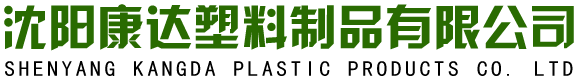 沈阳康达塑料制品有限公司