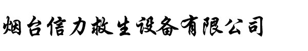 烟台信力救生设备有限公司