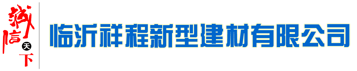 临沂祥程新型建材有限公司