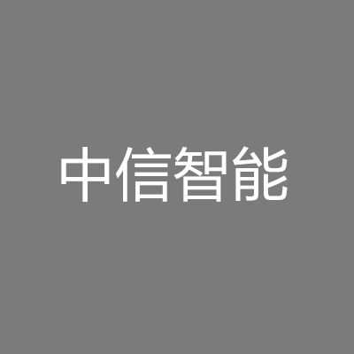 西安中信智能家居有限公司