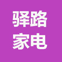 西安市大明宫遗址区驿路家电制冷维修部