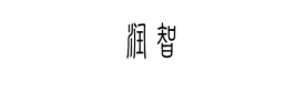 泉州市润智工程材料有限公司