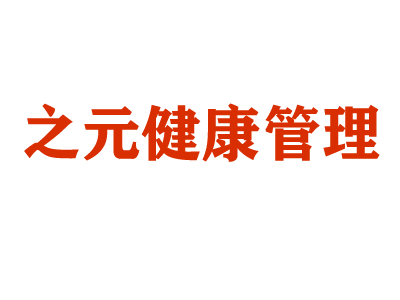 河南之元健康管理有限公司