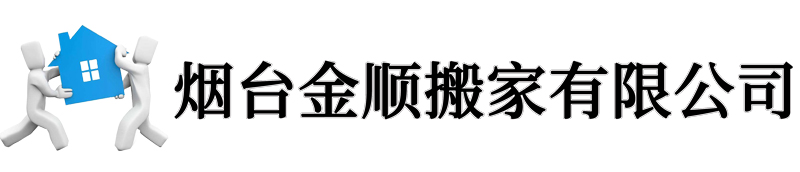 烟台金顺搬家有限公司