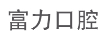 太原市杏花岭区苑莉莉口腔诊所