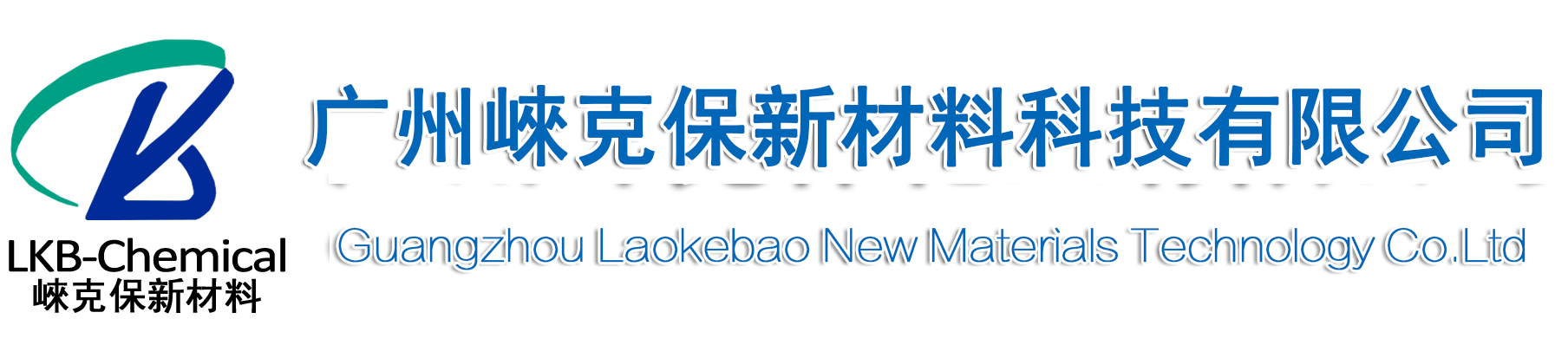 广州崃克保新材料科技有限公司