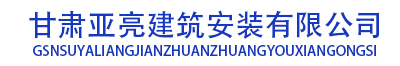 甘肃亚亮建筑安装有限公司