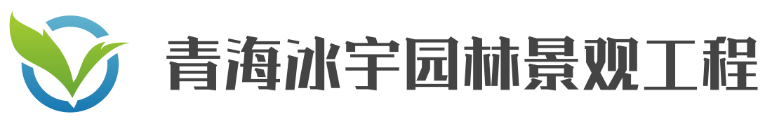 青海冰宇园林景观工程有限公司