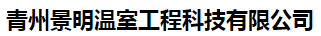 青州景明温室工程科技有限公司