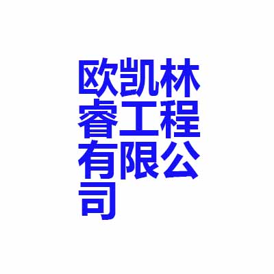 欧凯林睿工程有限公司