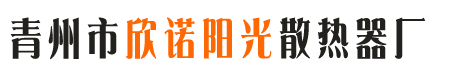 青州市欣诺阳光散热器厂