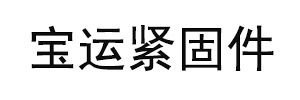 河北宝运紧固件制造有限公司