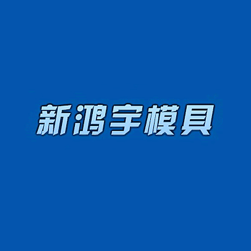 四会新鸿宇模具厂