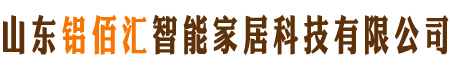 山东铝佰汇智能家居科技有限公司