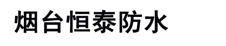 烟台市恒泰防水材料有限公司