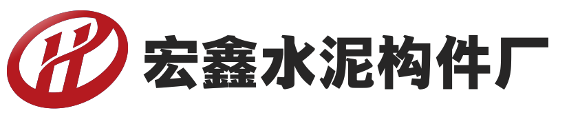 大通县宏鑫水泥构件厂