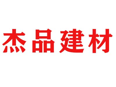 郑州杰品建材有限公司